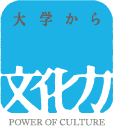 大学から文化力