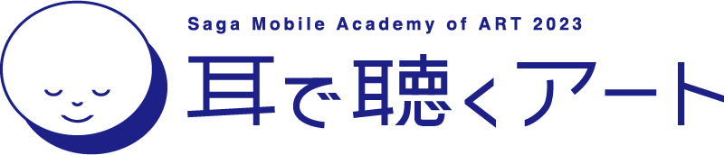 Saga Mobile Academy of ART 2023 耳で聴くアート